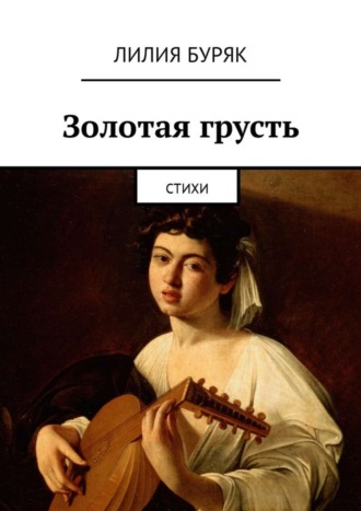 Золотая грусть. Стихи. 