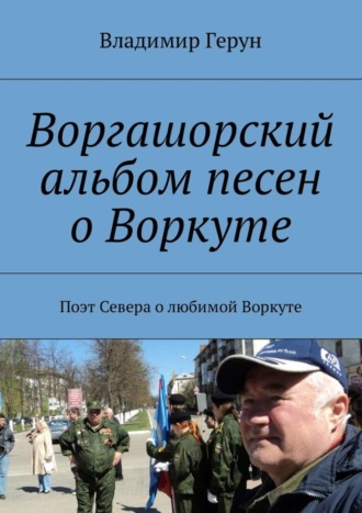 Воргашорский альбом песен о Воркуте. Поэт Севера о любимой Воркуте. 