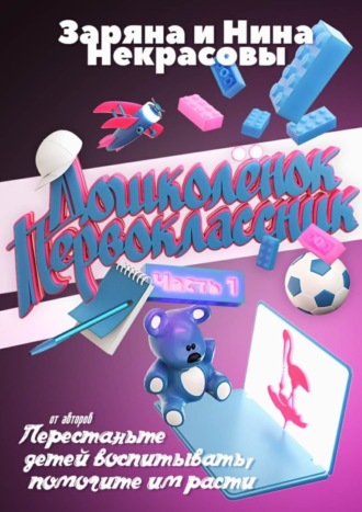 Дошколёнок – первоклассник. Часть 1. 