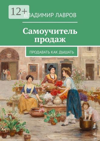 Самоучитель продаж. Продавать как дышать. 