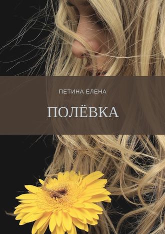 Елена Петина. Полёвка