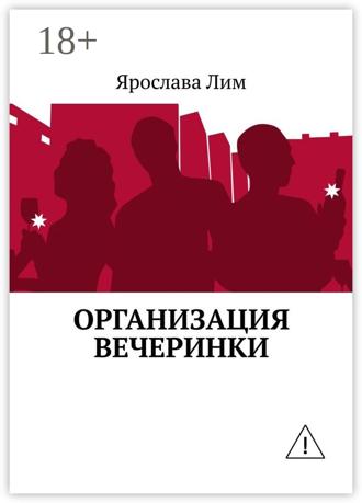 Организация вечеринки. 