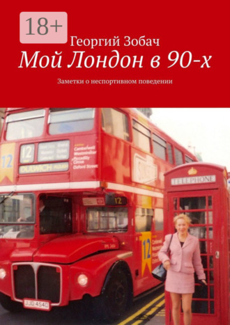 Мой Лондон в 90-х. Заметки о неспортивном поведении. 