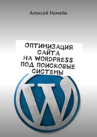 Алексей Номейн. Оптимизация сайта на WordPress под поисковые системы