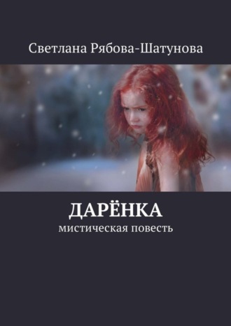 Дарёнка. Мистическая повесть. 