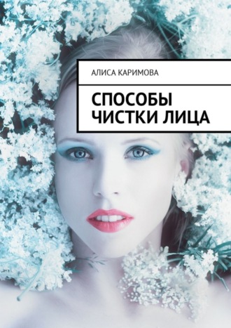 Способы чистки лица. 