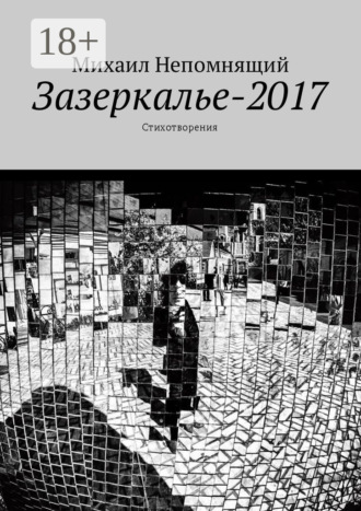 Зазеркалье-2017. Стихотворения. Михаил Непомнящий