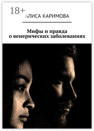 Мифы и правда о венерических заболеваниях. 