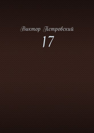 17. 