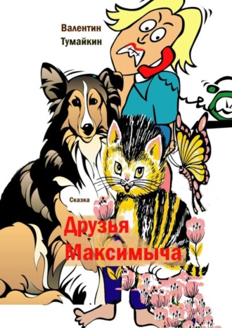 Друзья Максимыча. Сказка. 