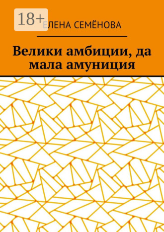 Велики амбиции, да мала амуниция. 