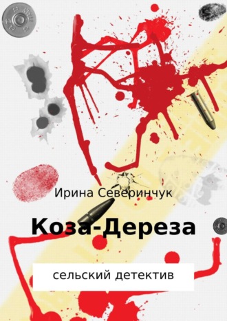 Коза – Дереза. 