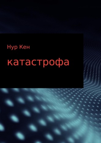 Катастрофа. Нур Кен