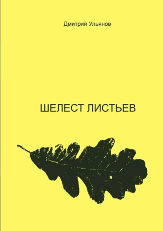 Шелест листьев. Дмитрий Ульянов