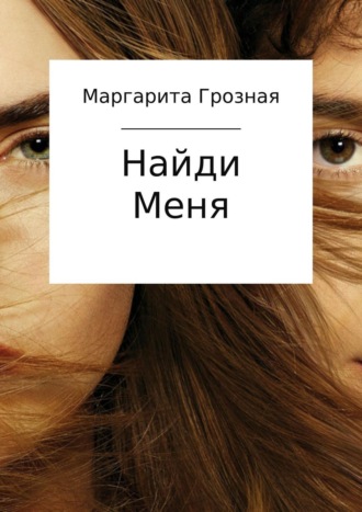 Найди меня. Маргарита Андреевна Грозная