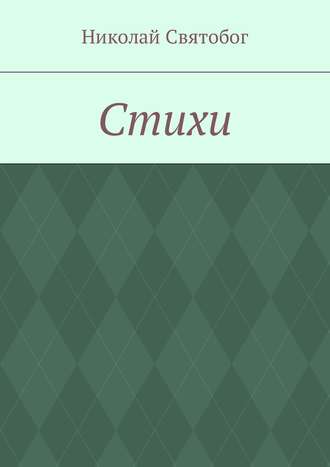 Стихи. Николай Святобог