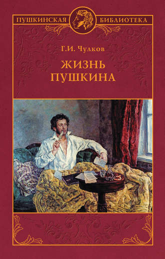 Георгий Чулков. Жизнь Пушкина