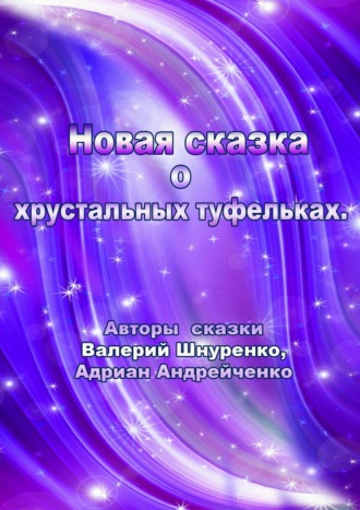 Новая сказка о хрустальных туфельках. Валерий Владимирович Шнуренко