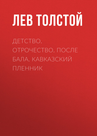 Детство. Отрочество. После бала. Кавказский пленник. 