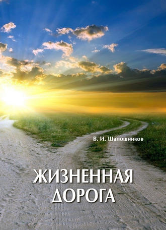 Вениамин Шапошников. Жизненная дорога