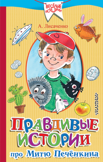 Правдивые истории про Митю Печёнкина. Алексей Лисаченко