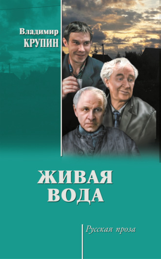 Владимир Крупин. Живая вода