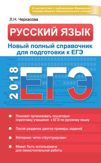 ЕГЭ. Русский язык. Новый полный справочник для подготовки к ЕГЭ. 