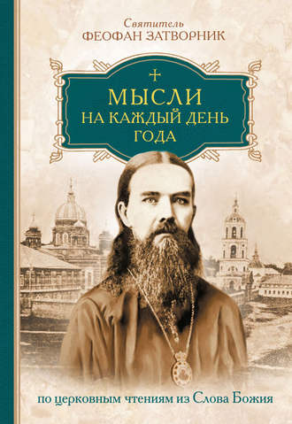 Мысли на каждый день года по церковным чтениям из слова Божия. 