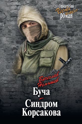 Буча. Синдром Корсакова (сборник). Вячеслав Немышев