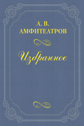 Чортушка. Александр Амфитеатров