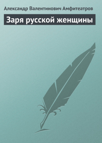 Заря русской женщины. 