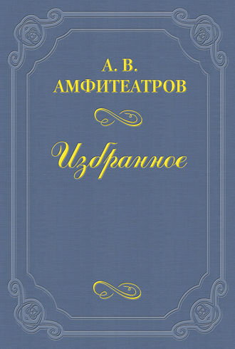 Александр Амфитеатров. Из записной книжки