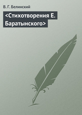 В. Г. Белинский. Стихотворения Е. Баратынского