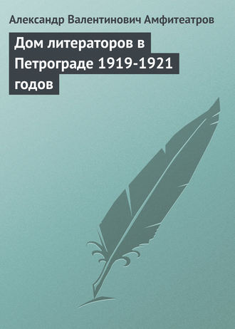 Александр Амфитеатров. Дом литераторов в Петрограде 1919-1921 годов