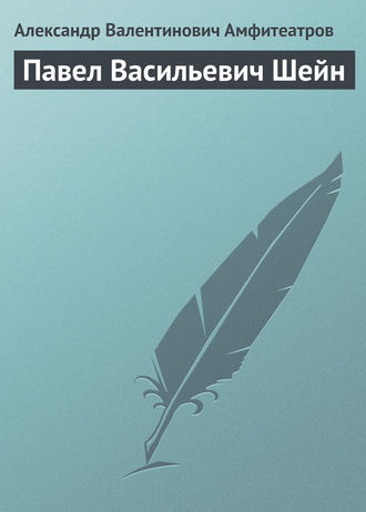 Павел Васильевич Шейн. 