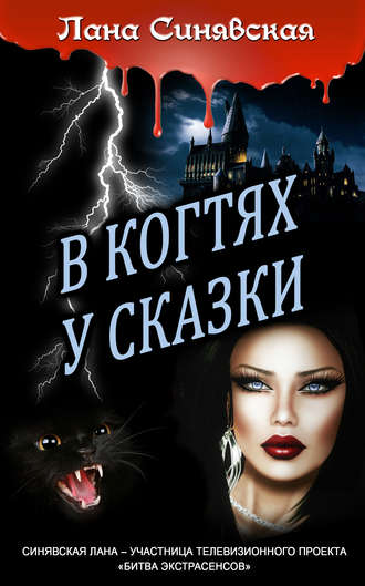В когтях у сказки. Лана Синявская