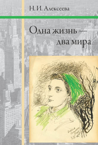 Одна жизнь – два мира. Н. И. Алексеева