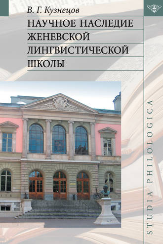 Научное наследие Женевской лингвистической школы. В. Г. Кузнецов