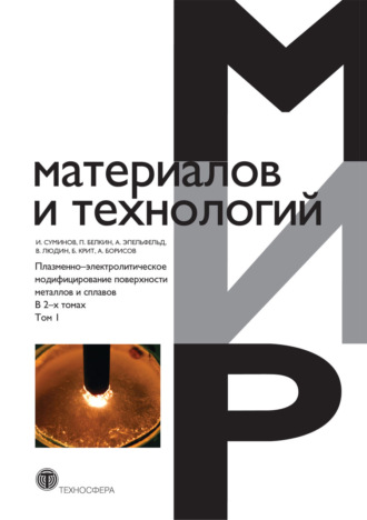 Плазменно-электролитическое модифицирование поверхности металлов и сплавов. В 2 т. Том 1. Коллектив авторов