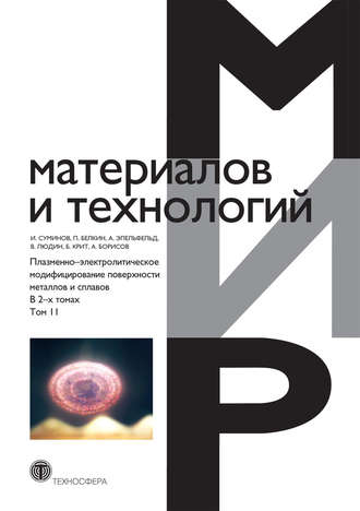 Плазменно-электролитическое модифицирование поверхности металлов и сплавов. В 2 томах. Том 2. Коллектив авторов