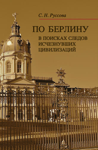 По Берлину. В поисках следов исчезнувших цивилизаций. 