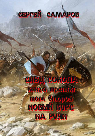 След Сокола. Книга третья. Том второй. Новый курс – на Руян. Сергей Самаров