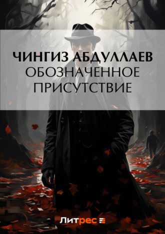 Обозначенное присутствие. 