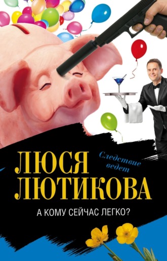 А кому сейчас легко?. 