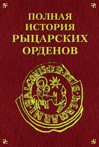 Полная история рыцарских орденов. Екатерина Монусова
