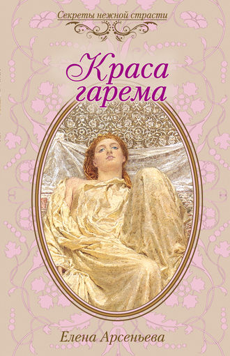 Краса гарема. 