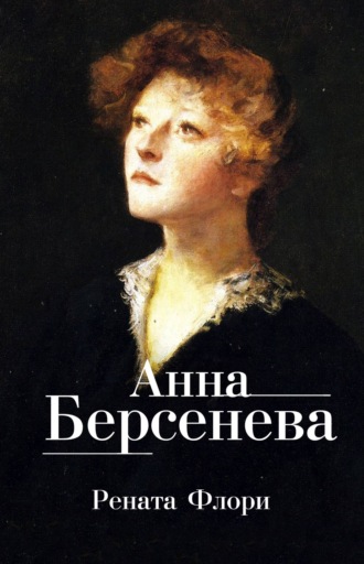 Анна Берсенева. Рената Флори