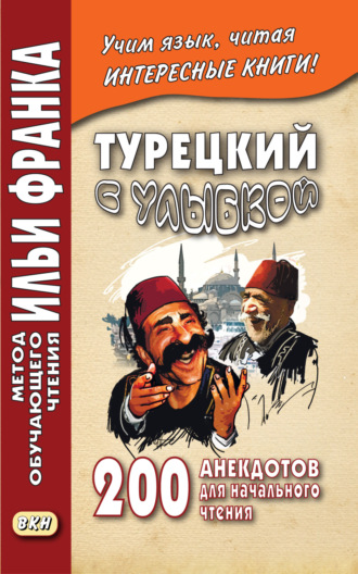 Турецкий с улыбкой. 200 анекдотов для начального чтения. Группа авторов