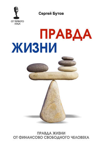 Правда жизни от финансово свободного человека. Сергей Бутов