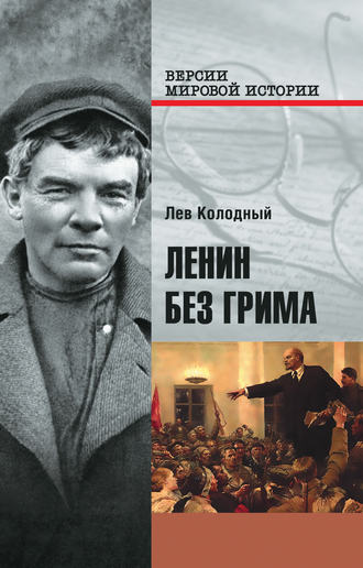 Лев Колодный. Ленин без грима